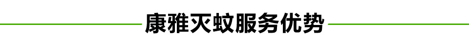 滅蚊服務優勢