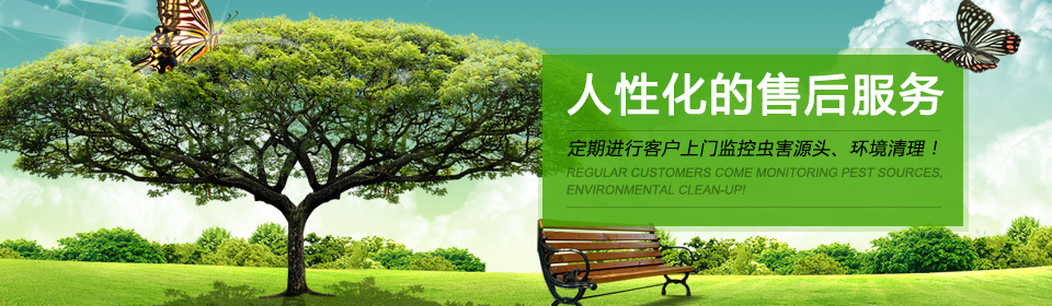 人性化的售后服務(wù)，定期進(jìn)行客戶上門監(jiān)控蟲害源頭、環(huán)境清理！