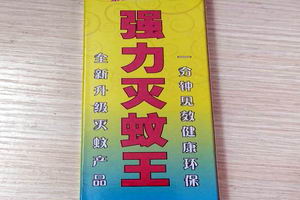 益欣強(qiáng)力滅蚊王